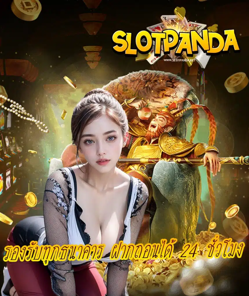 slot panda ทางเข้า
