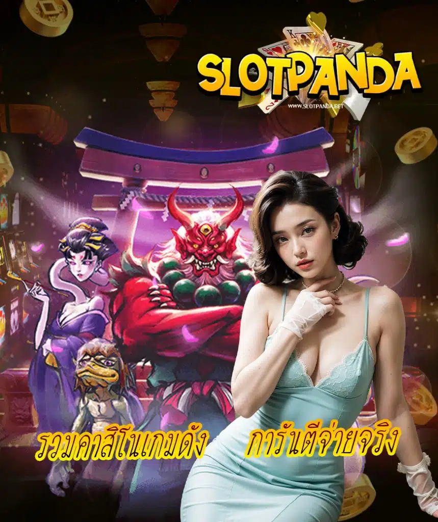 slot panda ฝากถอนออโต้