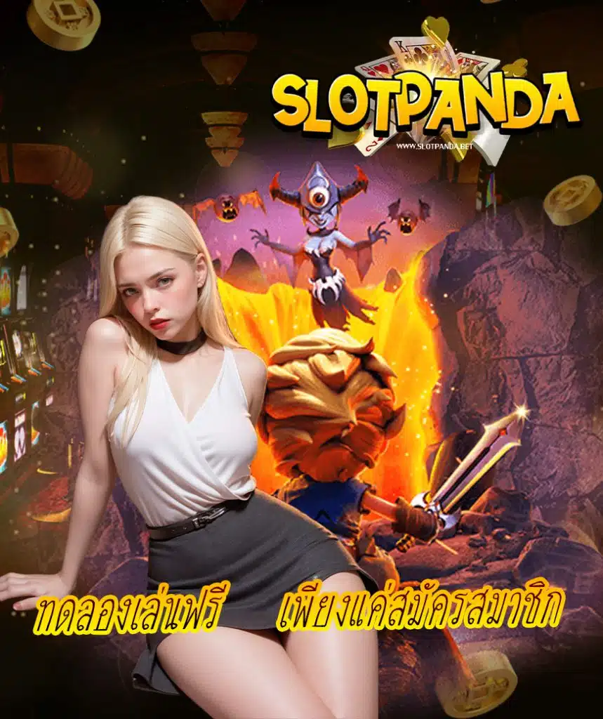 slot panda เครดิตฟรี
